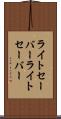 ライトセーバー Scroll