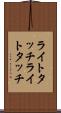 ライトタッチ Scroll