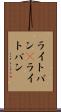 ライトバン(P) Scroll