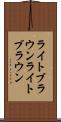 ライトブラウン Scroll