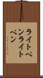 ライトペン Scroll