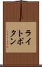 ライトボタン Scroll