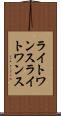 ライトワンス Scroll