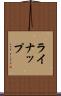 ライナップ Scroll