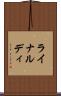 ライナルディ Scroll