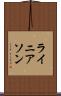 ライニアソン Scroll