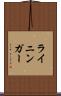 ライニンガー Scroll