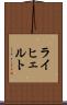 ライヒェルト Scroll