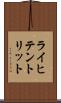 ライヒテントリット Scroll