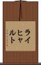 ライヒャルト Scroll
