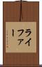 ライファー Scroll