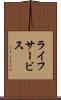 ライフサービス Scroll