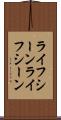 ライフシーン Scroll