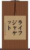 ライフジャケット Scroll