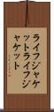 ライフジャケット Scroll