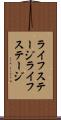 ライフステージ Scroll