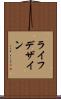 ライフ・デザイン Scroll