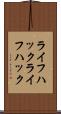 ライフハック Scroll