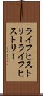 ライフヒストリー Scroll