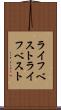ライフベスト Scroll