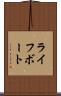 ライフボート Scroll