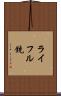ライフル銃 Scroll