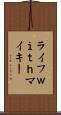 ライフｗｉｔｈマイキー Scroll