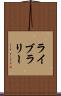 ライブラリー Scroll