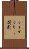 ライブラリー関数 Scroll