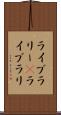 ライブラリー(P) Scroll