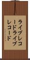 ライブレコード Scroll