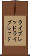 ライブレッド Scroll