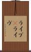 ライブ(P) Scroll