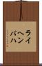 ライヘンバハ Scroll