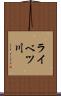 ライベツ川 Scroll