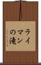 ライマンの滝 Scroll