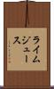 ライム・ジュース Scroll