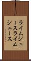 ライムジュース Scroll