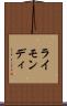 ライモンディ Scroll