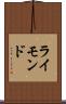 ライモンド Scroll
