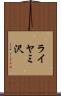 ライヤミ沢 Scroll