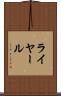 ライヤール Scroll