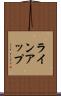 ラインアップ Scroll