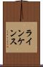 ラインケンス Scroll