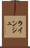 ラインシュ Scroll