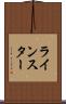 ラインスター Scroll