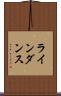 ラインダンス Scroll