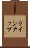 ラインナップ Scroll