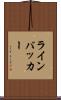 ラインバッカー Scroll
