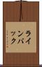 ラインバック Scroll